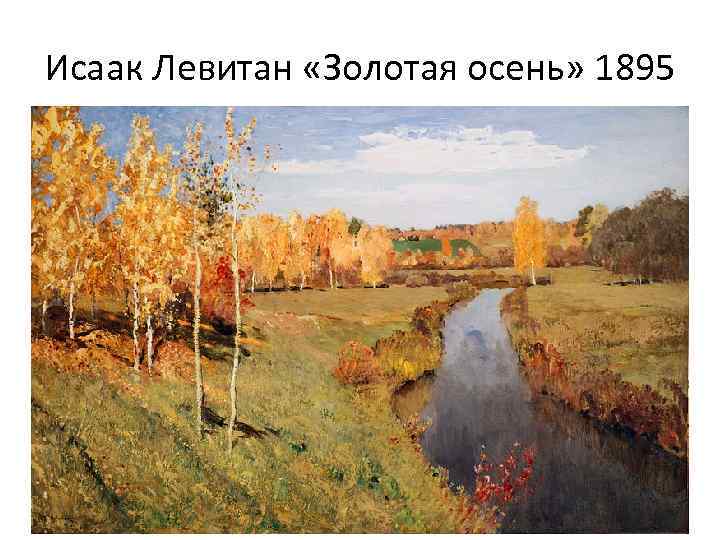 Исаак Левитан «Золотая осень» 1895 