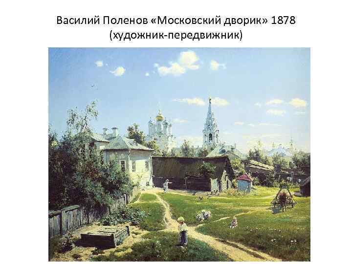 Василий Поленов «Московский дворик» 1878 (художник-передвижник) 