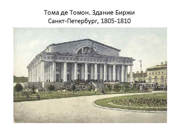 Тома де Томон. Здание Биржи Санкт-Петербург, 1805 -1810 