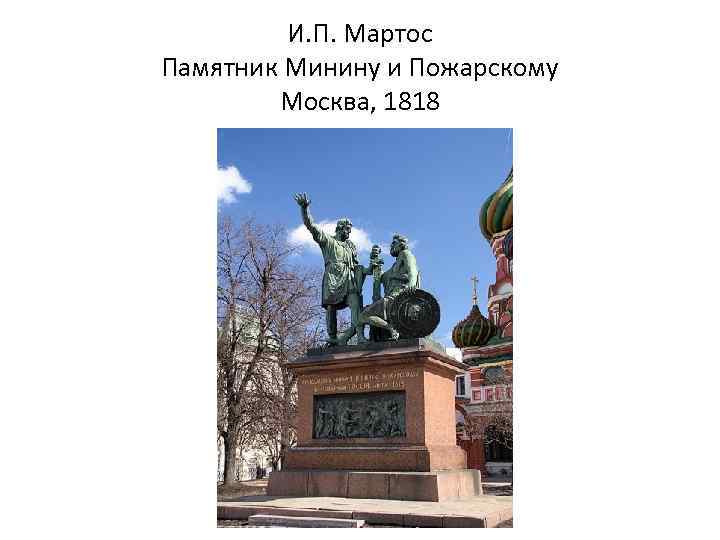 И. П. Мартос Памятник Минину и Пожарскому Москва, 1818 