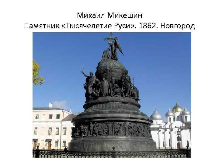 Михаил Микешин Памятник «Тысячелетие Руси» . 1862. Новгород 