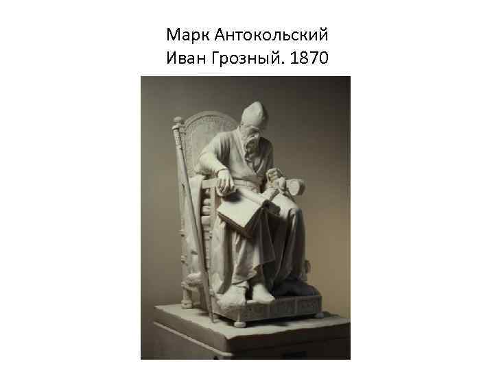 Марк Антокольский Иван Грозный. 1870 