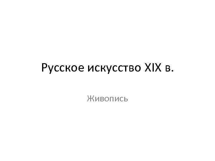 Русское искусство XIX в. Живопись 