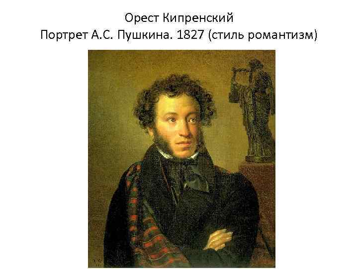 Орест Кипренский Портрет А. С. Пушкина. 1827 (стиль романтизм) 