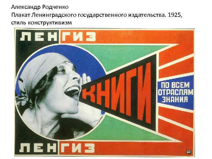 Александр Родченко Плакат Ленинградского государственного издательства. 1925, стиль конструктивизм 