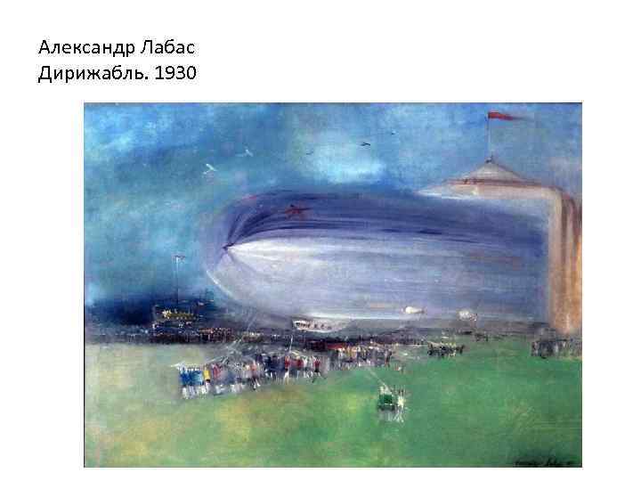 Александр Лабаc Дирижабль. 1930 