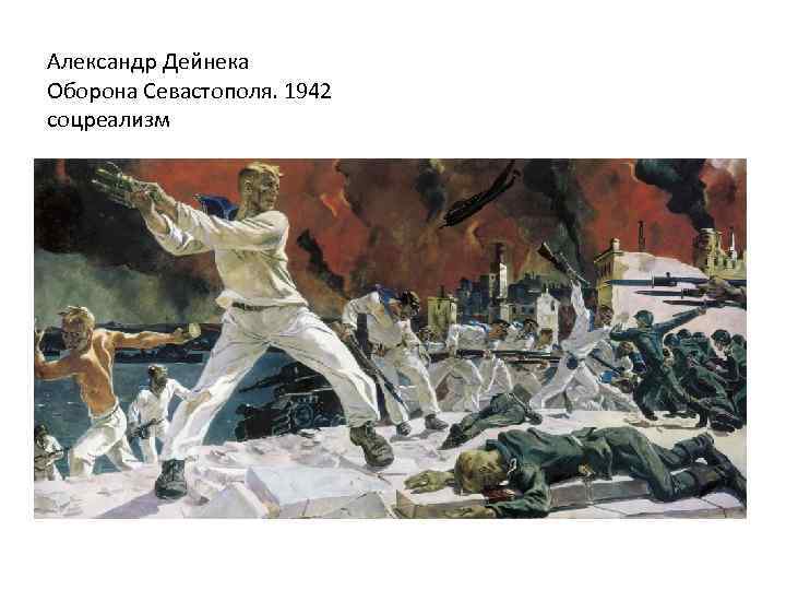 Александр Дейнека Оборона Севастополя. 1942 соцреализм 