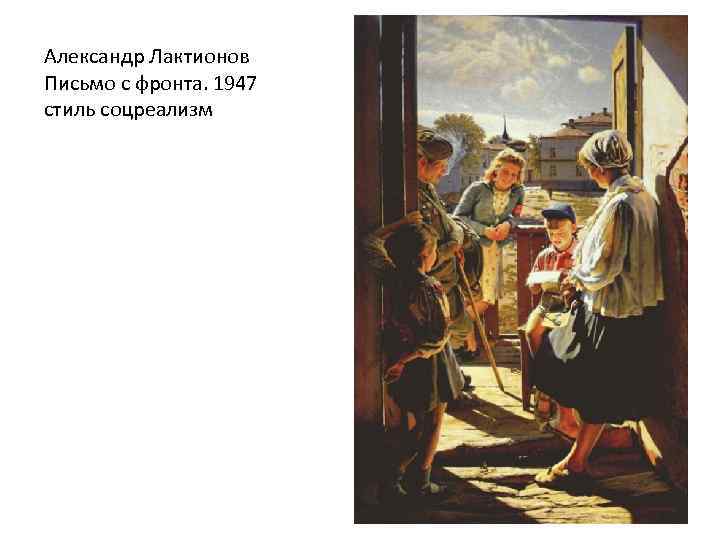 Александр Лактионов Письмо с фронта. 1947 стиль соцреализм 