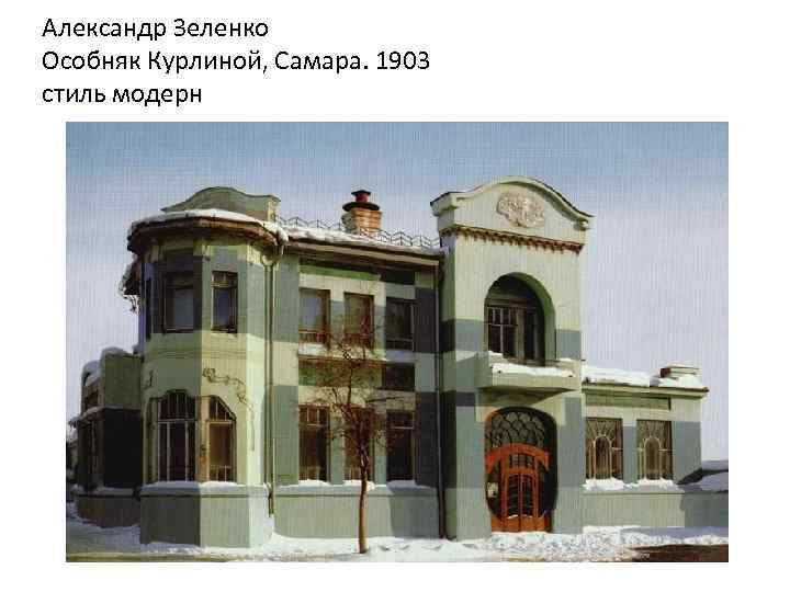 Александр Зеленко Особняк Курлиной, Самара. 1903 стиль модерн 