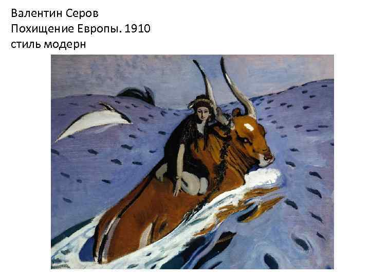 Валентин Серов Похищение Европы. 1910 стиль модерн 