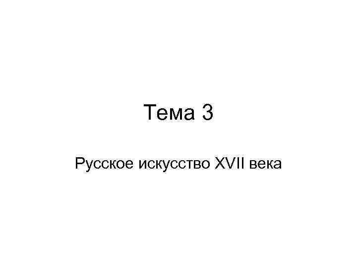 Тема 3 Русское искусство XVII века 