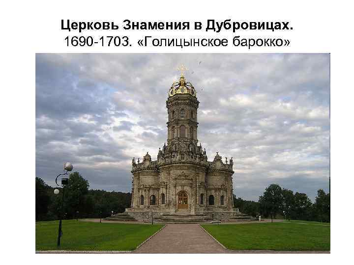 Церковь Знамения в Дубровицах. 1690 -1703. «Голицынское барокко» 