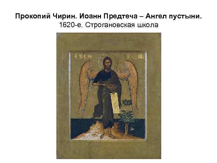 Прокопий Чирин. Иоанн Предтеча – Ангел пустыни. 1620 -е. Строгановская школа 