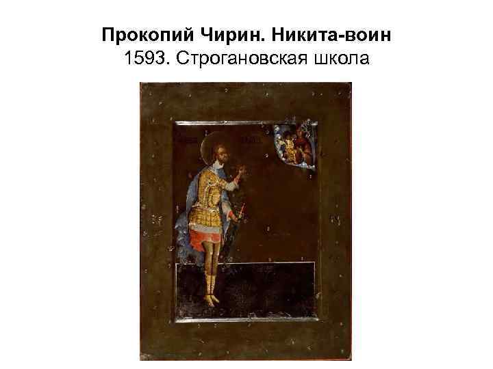 Прокопий Чирин. Никита-воин 1593. Строгановская школа 