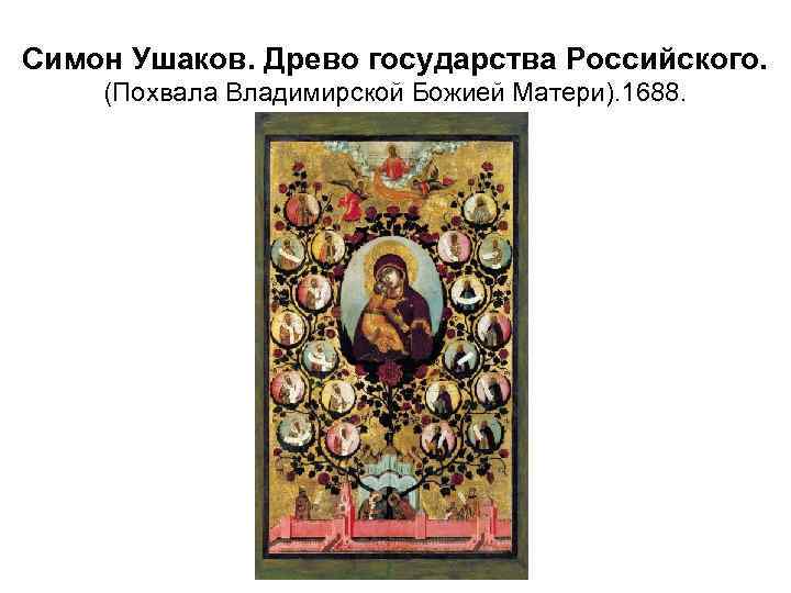 Симон Ушаков. Древо государства Российского. (Похвала Владимирской Божией Матери). 1688. 