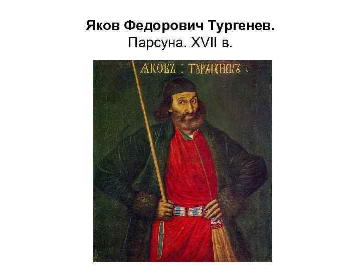 Яков Федорович Тургенев. Парсуна. XVII в. 
