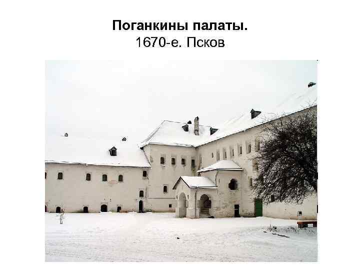 Поганкины палаты. 1670 -е. Псков 