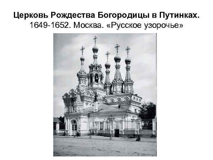 Церковь Рождества Богородицы в Путинках. 1649 -1652. Москва. «Русское узорочье» 