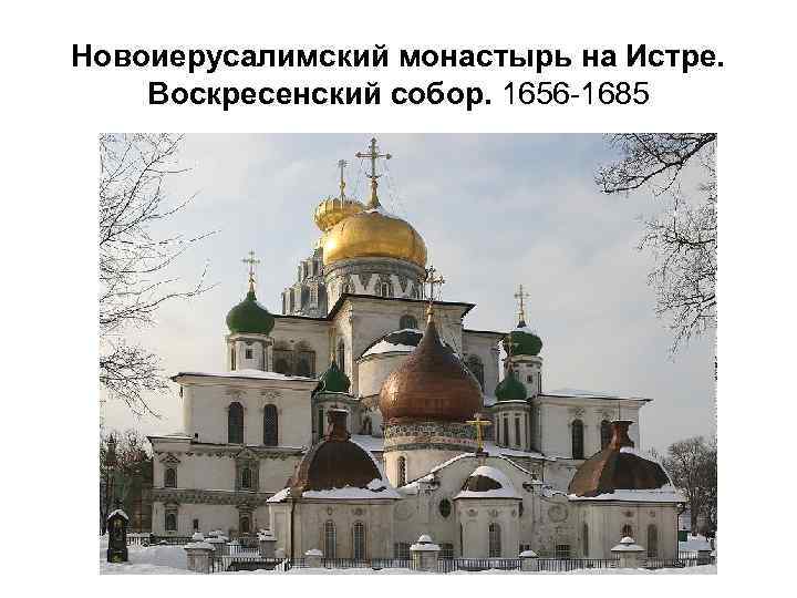 Новоиерусалимский монастырь на Истре. Воскресенский собор. 1656 -1685 