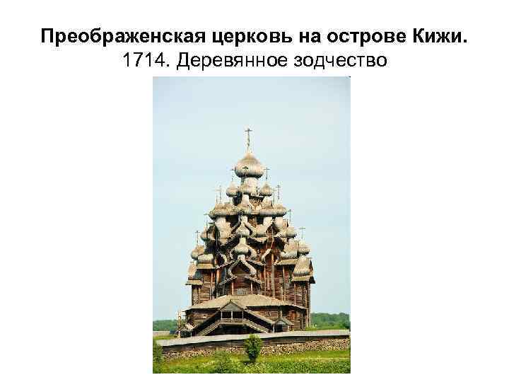 Преображенская церковь на острове Кижи. 1714. Деревянное зодчество 