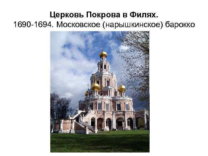 Церковь Покрова в Филях. 1690 -1694. Московское (нарышкинское) барокко 