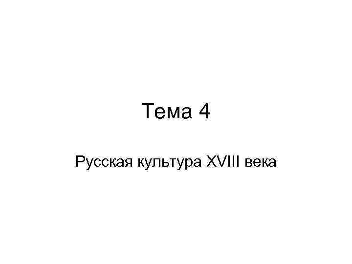 Тема 4 Русская культура XVIII века 