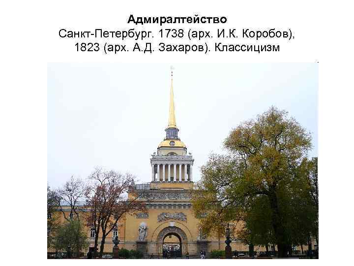 Адмиралтейство Санкт-Петербург. 1738 (арх. И. К. Коробов), 1823 (арх. А. Д. Захаров). Классицизм 