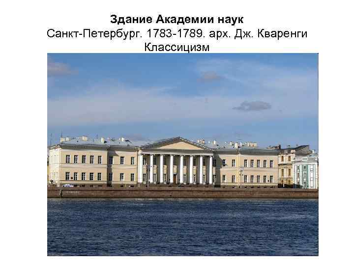 Здание Академии наук Санкт-Петербург. 1783 -1789. арх. Дж. Кваренги Классицизм 