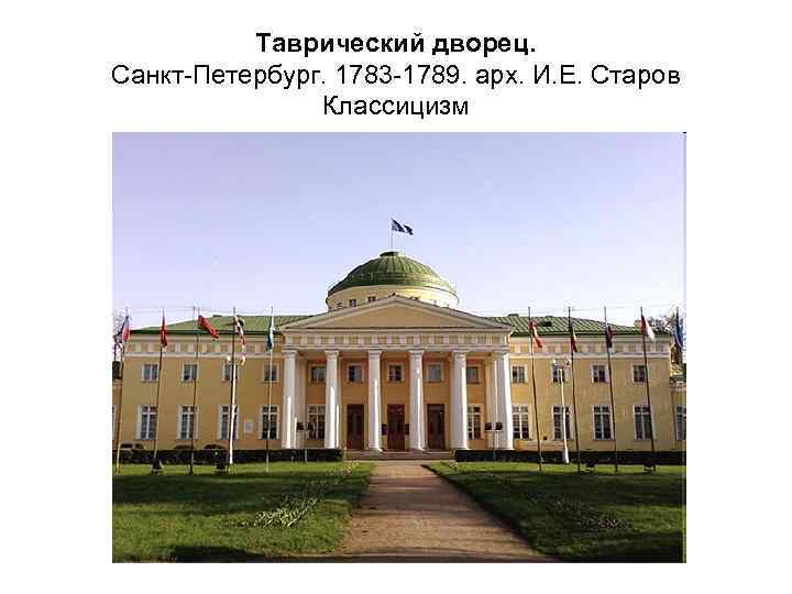 Таврический дворец. Санкт-Петербург. 1783 -1789. арх. И. Е. Старов Классицизм 