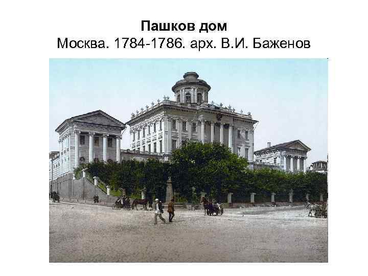 Пашков дом Москва. 1784 -1786. арх. В. И. Баженов 