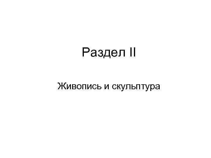 Раздел II Живопись и скульптура 