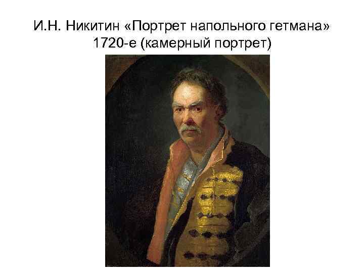 И. Н. Никитин «Портрет напольного гетмана» 1720 -е (камерный портрет) 
