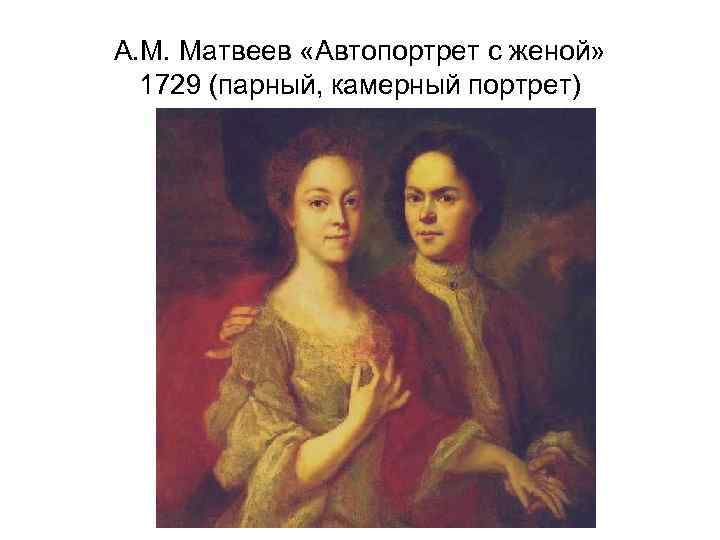 А. М. Матвеев «Автопортрет с женой» 1729 (парный, камерный портрет) 