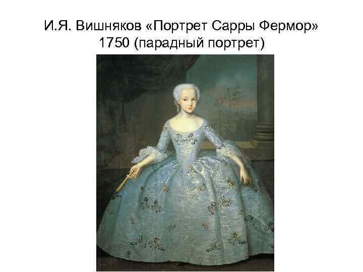 И. Я. Вишняков «Портрет Сарры Фермор» 1750 (парадный портрет) 
