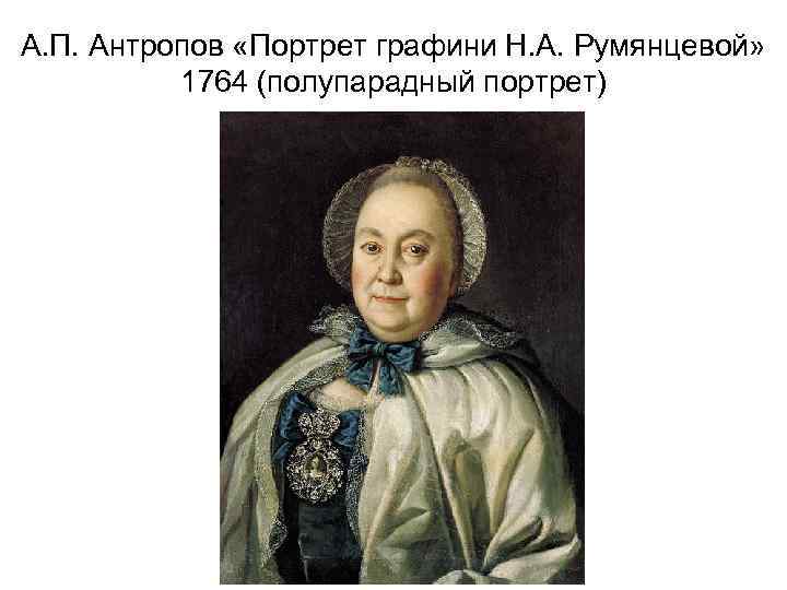 А. П. Антропов «Портрет графини Н. А. Румянцевой» 1764 (полупарадный портрет) 