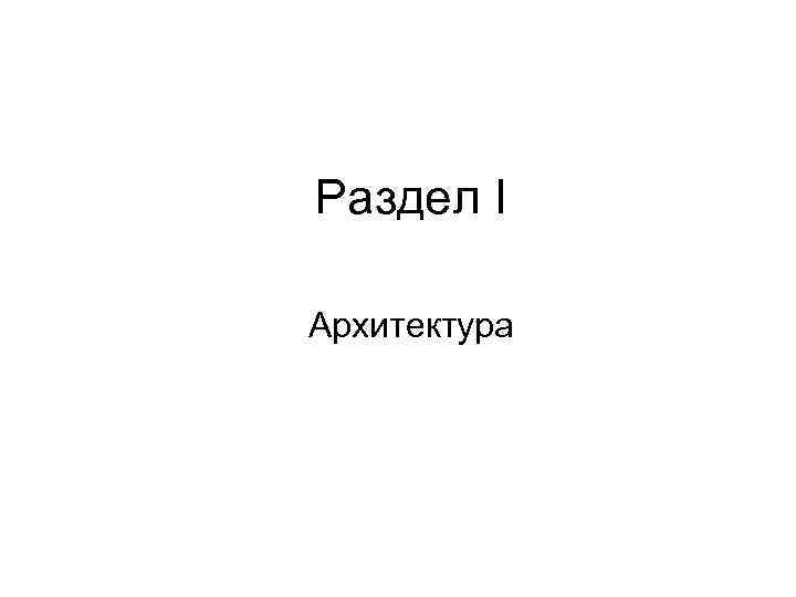 Раздел I Архитектура 