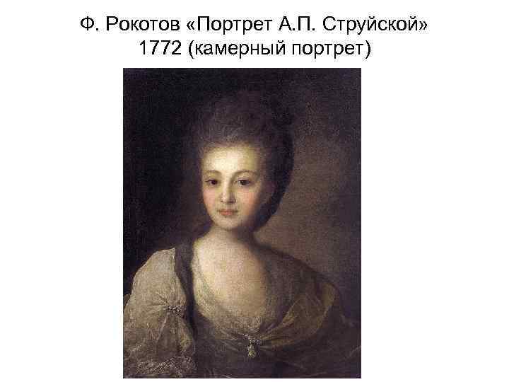 Ф. Рокотов «Портрет А. П. Струйской» 1772 (камерный портрет) 