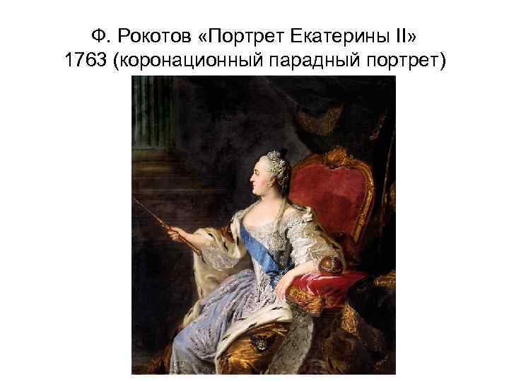 Ф. Рокотов «Портрет Екатерины II» 1763 (коронационный парадный портрет) 