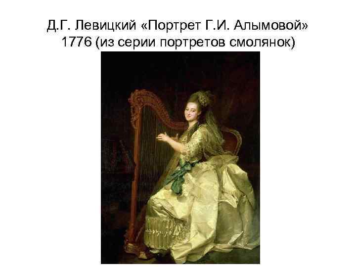 Д. Г. Левицкий «Портрет Г. И. Алымовой» 1776 (из серии портретов смолянок) 