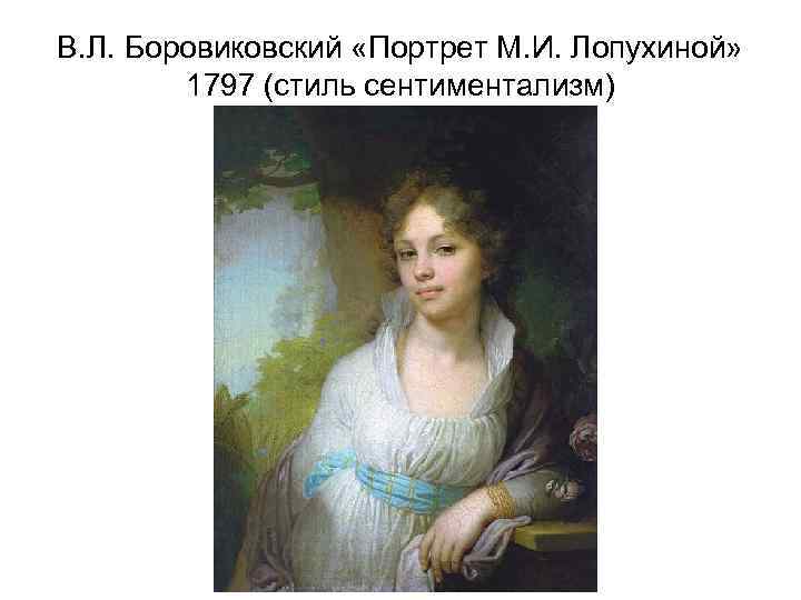 В. Л. Боровиковский «Портрет М. И. Лопухиной» 1797 (стиль сентиментализм) 