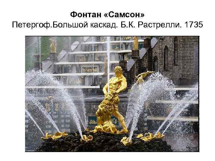 Фонтан «Самсон» Петергоф. Большой каскад. Б. К. Растрелли. 1735 
