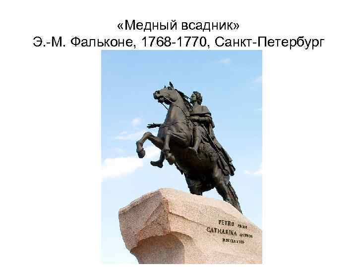  «Медный всадник» Э. -М. Фальконе, 1768 -1770, Санкт-Петербург 