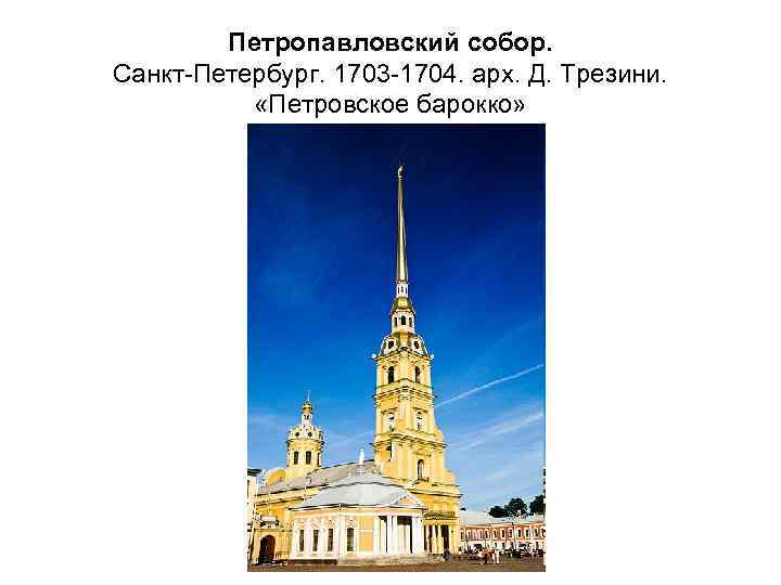 Петропавловский собор. Санкт-Петербург. 1703 -1704. арх. Д. Трезини. «Петровское барокко» 