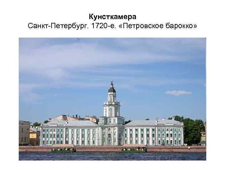 Кунсткамера Санкт-Петербург. 1720 -е. «Петровское барокко» 