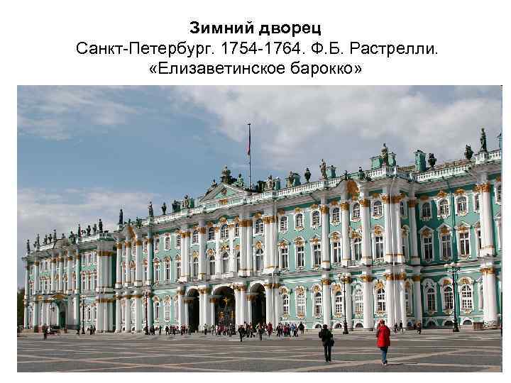 Зимний дворец Санкт-Петербург. 1754 -1764. Ф. Б. Растрелли. «Елизаветинское барокко» 