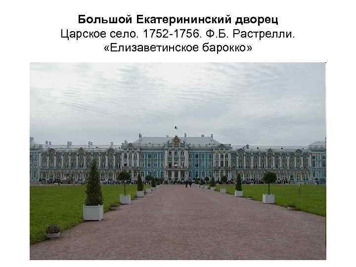 Большой Екатерининский дворец Царское село. 1752 -1756. Ф. Б. Растрелли. «Елизаветинское барокко» 