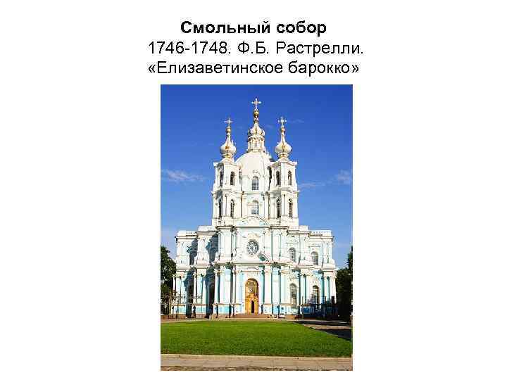 Смольный собор 1746 -1748. Ф. Б. Растрелли. «Елизаветинское барокко» 