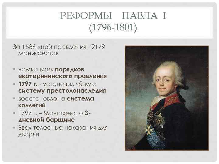 РЕФОРМЫ ПАВЛА I (1796 -1801) За 1586 дней правления - 2179 манифестов § ломка