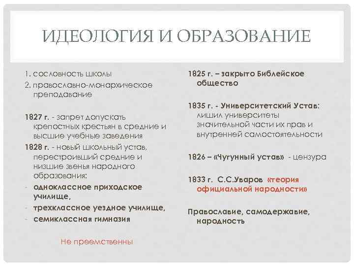 ИДЕОЛОГИЯ И ОБРАЗОВАНИЕ 1. сословность школы 2. православно-монархическое преподавание 1827 г. - запрет допускать