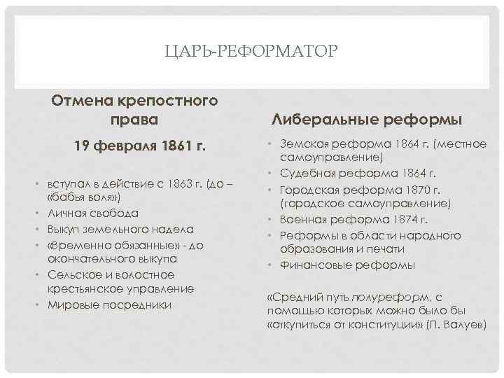 ЦАРЬ-РЕФОРМАТОР Отмена крепостного права 19 февраля 1861 г. • вступал в действие с 1863